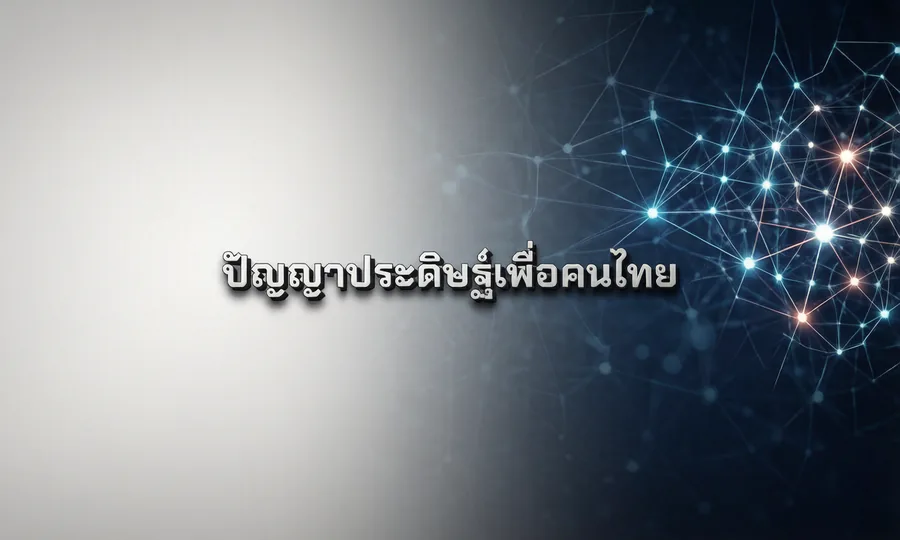 ปัญญาประดิษฐ์