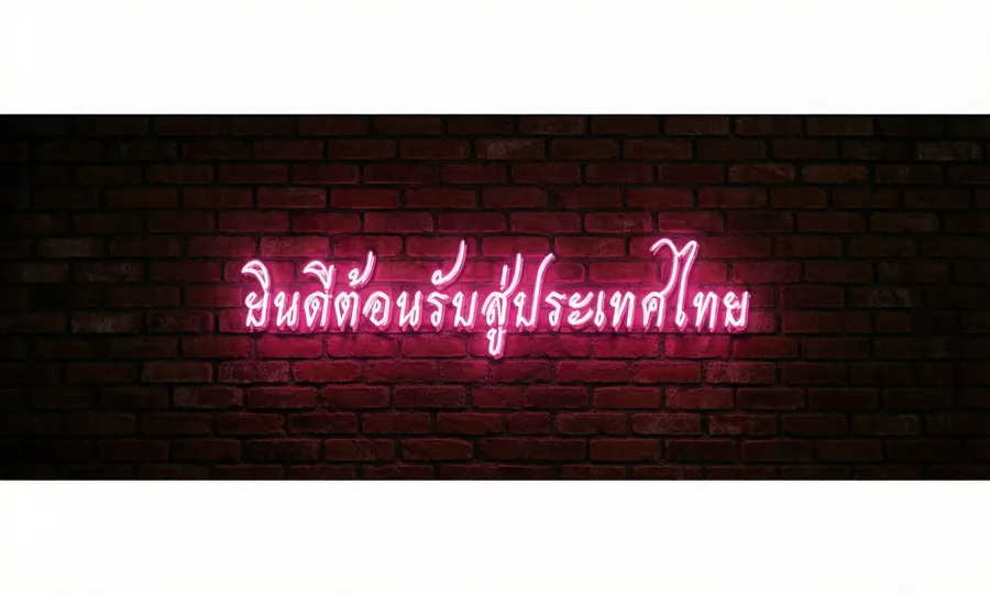 ยินดีต้อนรับสู่ประเทศไทย