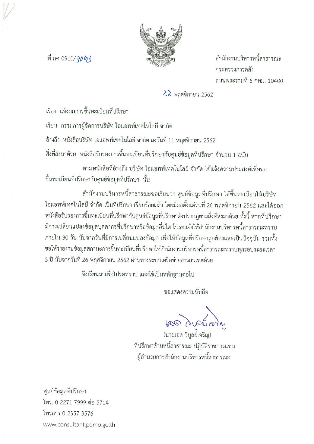 หนังสือรับรองการขึ้นทะเบียนที่ปรึกษา กระทรวงการคลัง