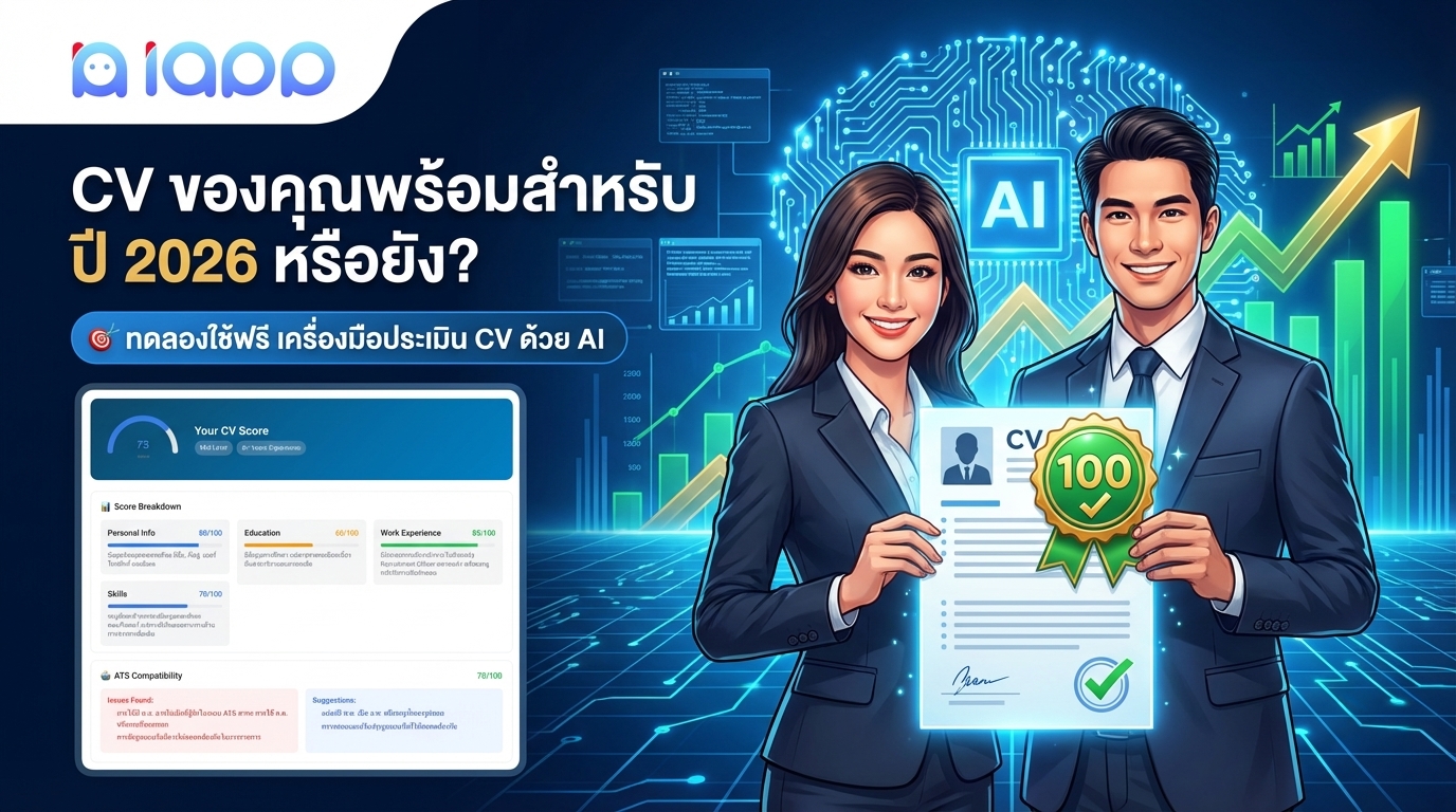 iApp AI-Powered CV Evaluator - รับ Feedback สำหรับ Resume ของคุณทันที